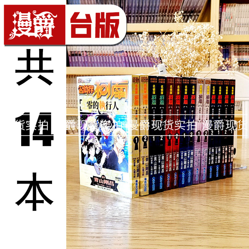 现货 漫爵 剧场版改编漫画 名侦探柯南 合集 共14本 青山刚昌 青文
