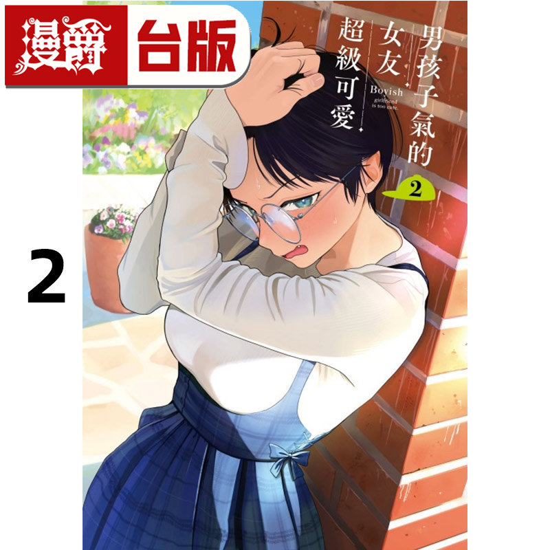 #漫爵 男孩子气的女友超级可爱2 台版漫画书 东立 牛乳麦ご饭 进口原版