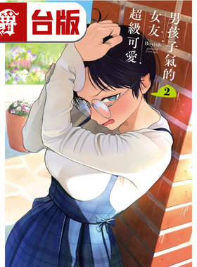 #漫爵 男孩子气的女友超级可爱2 台版漫画书 东立 牛乳麦ご饭 进口原版