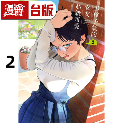 现货 漫爵 男孩子气的女友超级可爱2 台版漫画书 东立 牛乳麦ご饭 进口原版