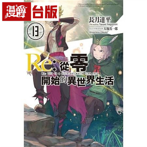漫爵现货 轻小说Re从零开始的异世界生活13 青文 长月达平/大冢真一郎繁体中文