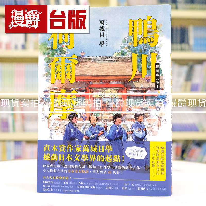 现货 漫爵 鸭川荷尔摩【20周年纪念爱藏版】:直木赏作家万城目学撼动日本文学界的起点! 皇冠 万城目 学 台版图书 进口原版