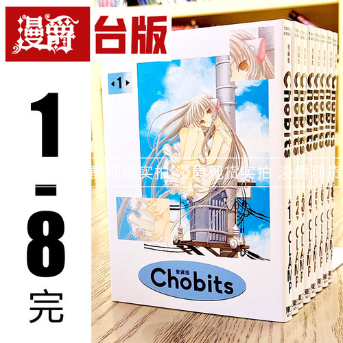 现货 Chobits 人型电脑天使心 爱藏版 1-8完 缺3.7册 5.6册为瑕疵 台版漫画 东立 CLAMP 库洛魔法使作者 进口原版