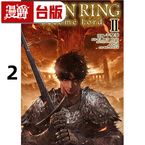 #漫爵 ELDEN RING Become Lord 2完 台版漫画书 角川 手击拳 黄金树之路 艾尔登法环 全彩16开 进口原版
