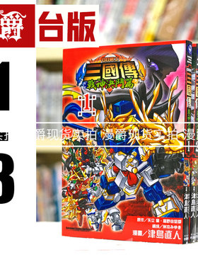 漫爵现货 BB战士三国传 战神决斗篇1-3完 漫画 机动战士钢弹 高达 SD 钢弹三国传
