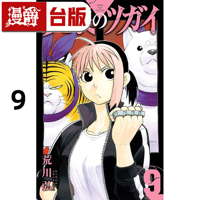 #漫爵 黄泉使者9 台版漫画书 东立 荒川弘 进口原版