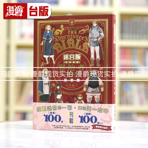 现货 漫爵 迷宫饭 世界导览冒险者圣经 完全版 全一册 台版漫画书 青文 九井谅子繁体中文