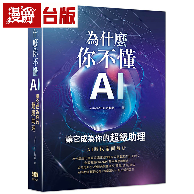 漫爵为什么你不懂AI?让它成为你的超级助理 深智数位 许越勋 台