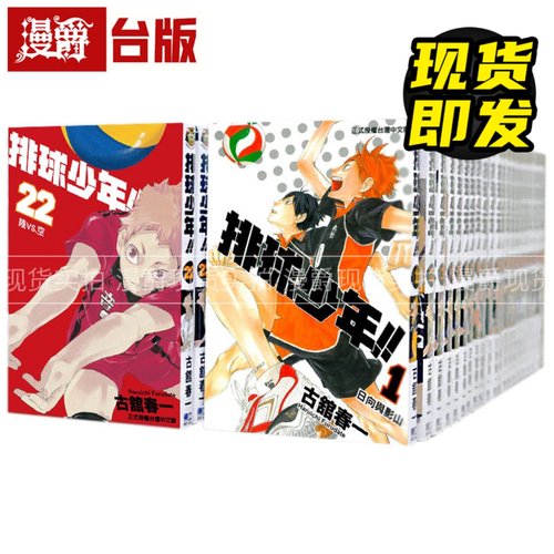 现货 漫爵 排球少年1-45完 漫画 东立书  古馆春一 台版原版繁体