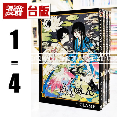 现货 漫爵 XXXHOLIC 戻1-4 台版漫画书 东立 CLAMP 库洛魔法使  魔卡少女樱作者