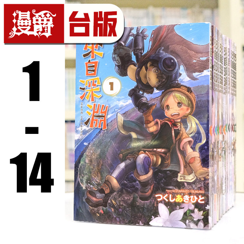 现货 来自深渊1-13 台版漫画 青文 つくしあきひと 进口原版