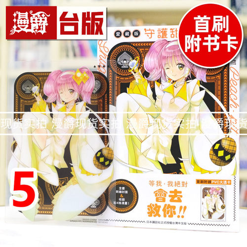 现货 漫爵 守护甜心 爱藏版5 台版漫画书 长鸿 PEACH-PIT 蔷薇少女作者 25开 进口原版