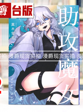 现货 漫爵 助攻魔女 NAKI×NAGI 2 台版漫画书 东立 真木蛍五 式守同学不只可爱而已 作者 进口原版