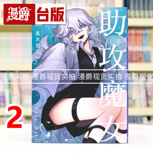 现货 漫爵 助攻魔女 NAKI×NAGI 2 台版漫画书 东立 真木蛍五 式守同学不只可爱而已 作者 进口原版
