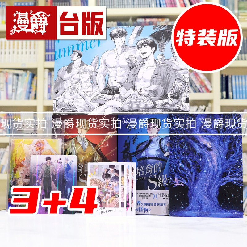 现货 漫爵 轻小说我培育的S级们【3+4双书特装版】含大量限定周边 三采 根序 韩国网络小说三巨头 台版图书 进口原版