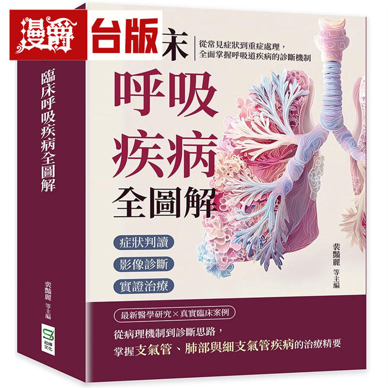漫爵 临床呼吸疾病全图解:症状判读×影像诊断×实证治疗,全面掌握呼吸道疾病的诊断机制 崧烨 裴艳丽 台版图书 进口原版