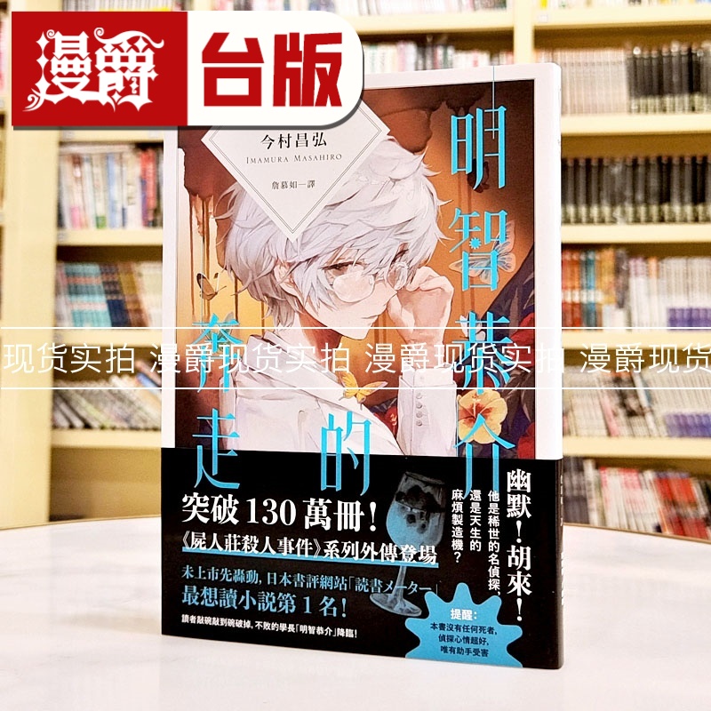 现货 漫爵 明智恭介的奔走 《尸人庄杀人事件》外传 独步 今村昌弘 小说 台版图书 进口原版