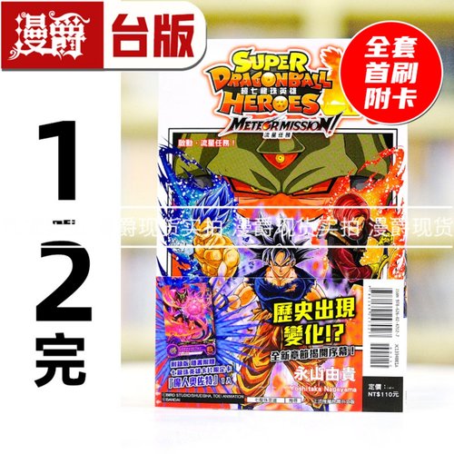 现货 漫爵 超七龙珠英雄 流星任务1-2完 全套首刷附录版 台版漫画书 东立 永山由贵 进口原版