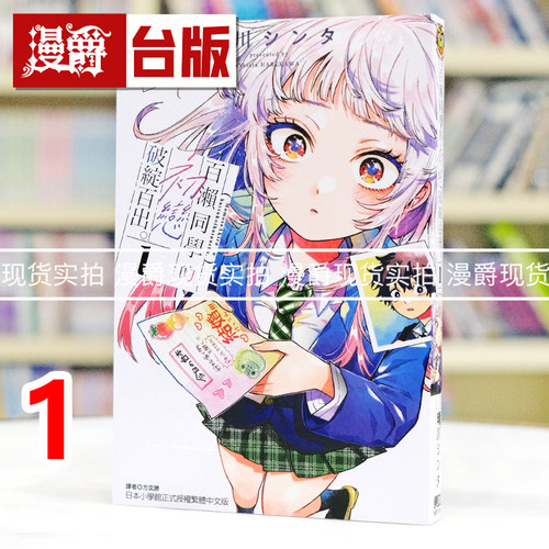 现货 漫爵 百濑同学的初恋破绽百出1 台版漫画书 东立 晴川シンタ 进口原版