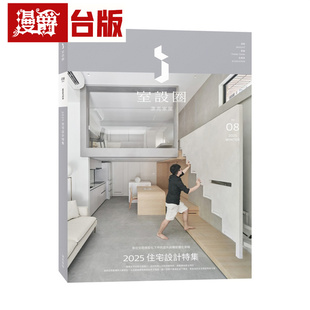 漫爵 i室设圈│漂亮家居08:2025住宅设计特集 麦浩斯 i室设圈│漂亮家居编辑部 台版图书