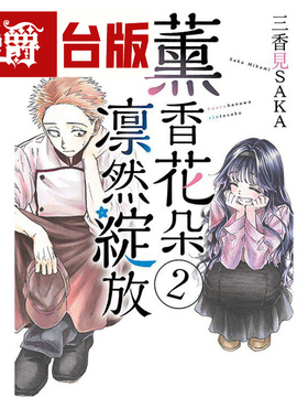 在途 漫爵 薰香花朵凛然绽放2 台版漫画 东立 三香见SAKA 繁体