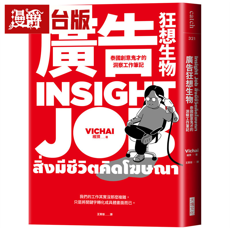 漫爵 广告狂想生物：泰国创意鬼才的洞察工作笔记 维猜 台版图书 进口原版