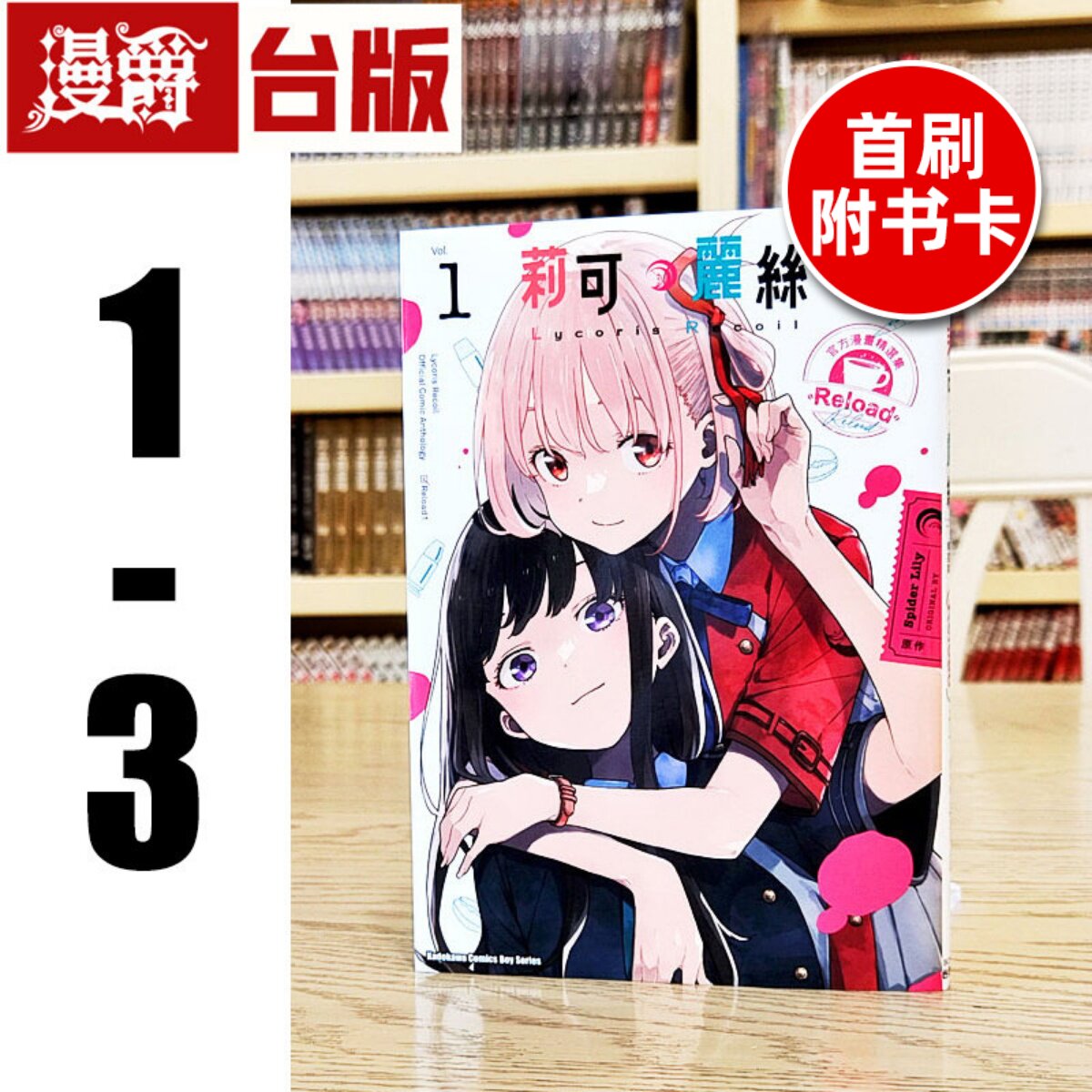 现货 Lycoris Recoil 莉可丽丝官方漫画精选集 Reload1-3(2-3首刷附限定收藏卡)台版漫画 角川 Spider Lily 进口原版
