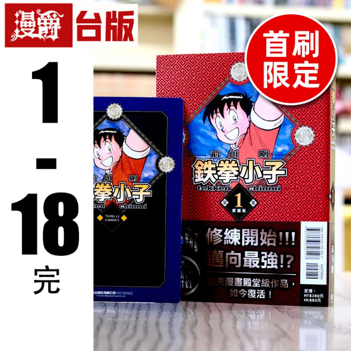 现货 漫爵 铁拳小子 爱藏版1-18完 全套首刷限定版 台版漫画 东立 前川刚