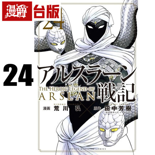 #漫爵 亚尔斯兰战记24 台版漫画书 东立 田中芳树／荒川 弘 进口原版