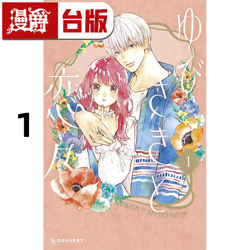 #漫爵 指尖相触恋恋不舍1 台版漫画书 尖端 25开  森下suu 草莓蛋糕蛋糕作者 进口原版