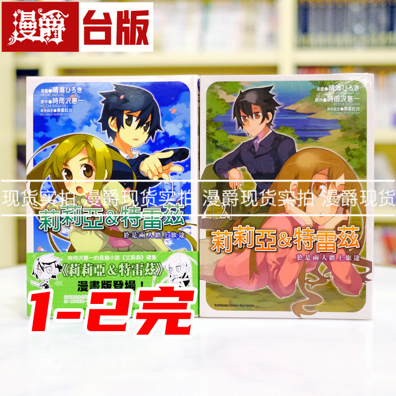 现货 漫爵 莉莉亚＆特雷兹1-2完（1首刷附书腰） 于是两人踏上旅途 台版漫画书 角川  奇诺之旅作者时雨沢恵一进口原版