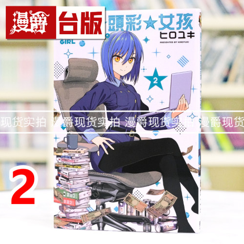 现货 漫爵 梦想 头彩 女孩2 台版漫画书 东立 トキタ シオン 进口原版