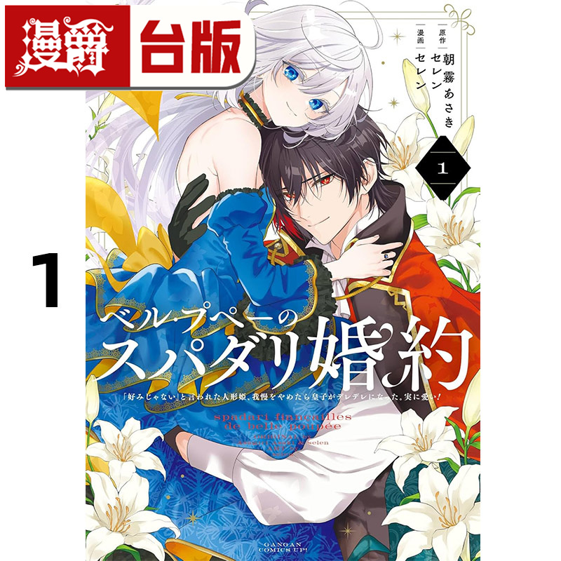 #漫爵 美丽娃娃的理想婚约1 台版漫画书 东立 朝雾あさき 进口原版