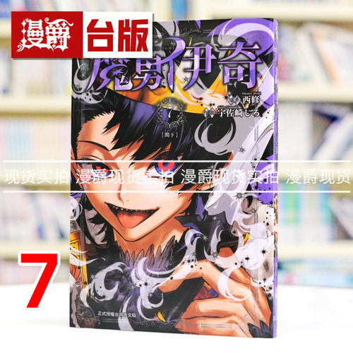 漫爵 魔男伊奇7 台版漫画书 东立 西修 入间同学入魔了作者 进口原版