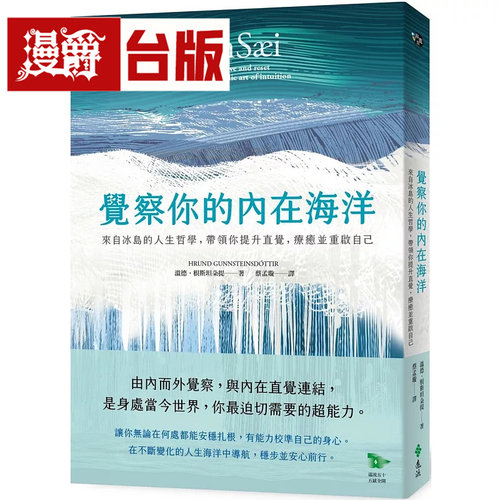 觉察你的内在海洋：来自冰岛的人生哲学，带领你提升直觉，liao愈并重启自己 远流 温德．根斯坦朵提 台版图书 进口原版