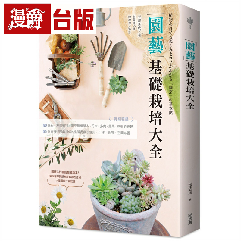 漫爵园艺基础栽培大全 麦浩斯 矢泽秀成 台版书籍