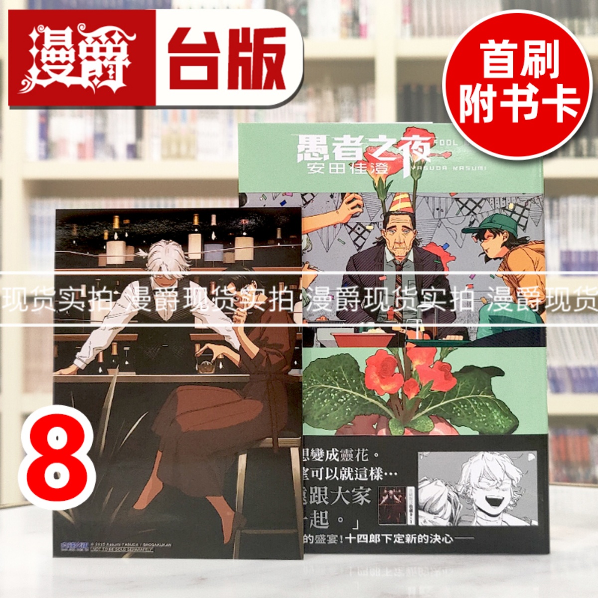 现货 漫爵 愚者之夜8 台版漫画书 尖端 安田佳澄 进口原版