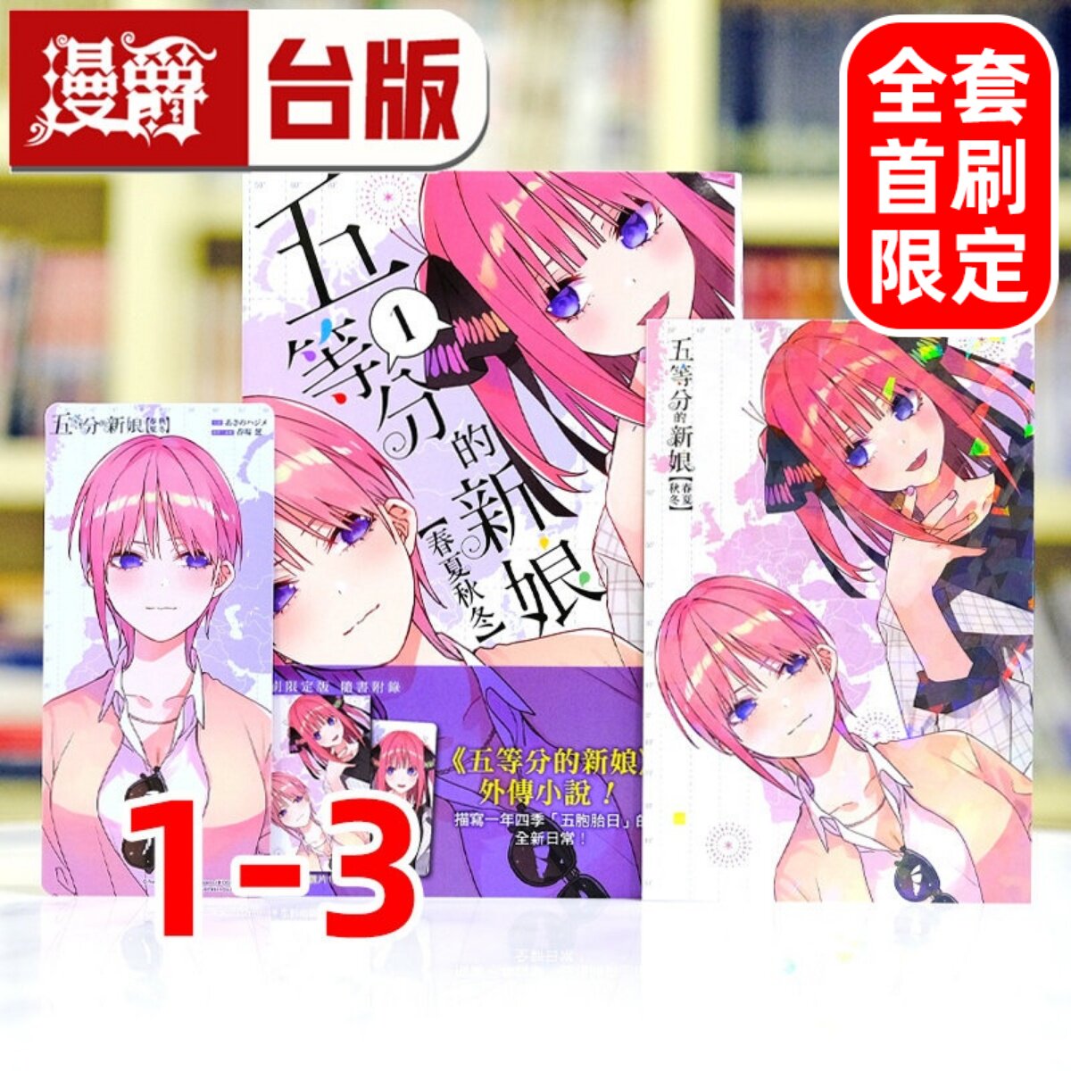 现货 漫爵 轻小说五等分的新娘 春夏秋冬1-3全套首刷含限定周边 东立 春场葱 台版图书 进口原版