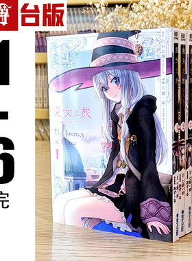 现货 漫爵 魔女之旅1-6完 漫画 书 青文 七绪一绮 正原版台版图书