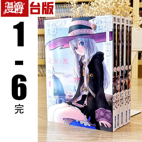 现货 漫爵 魔女之旅1-6完 漫画 书 青文 七绪一绮 正原版台版图书