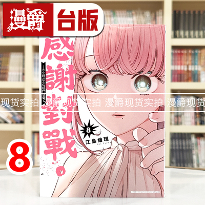 现货 漫爵 感谢对战大小姐才不玩格斗游戏8 台版漫画书 角川 江岛绘理 进口原版