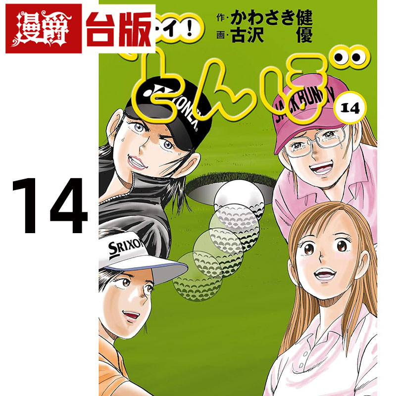 #漫爵 蜻蛉高球14  台版漫画书 角川 古沢优 进口原版