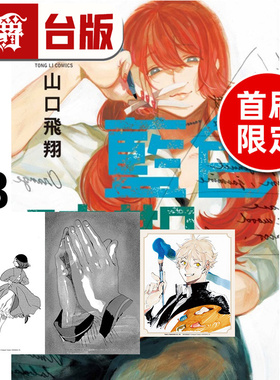 #漫爵 蓝色时期18首刷限定版 附小画板 插画卡(2入) 台版漫画书 东立 山口飞翔 进口原版
