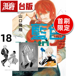 在途 漫爵 蓝色时期18首刷限定版 附小画板 插画卡(2入) 台版漫画书 东立 山口飞翔 进口原版