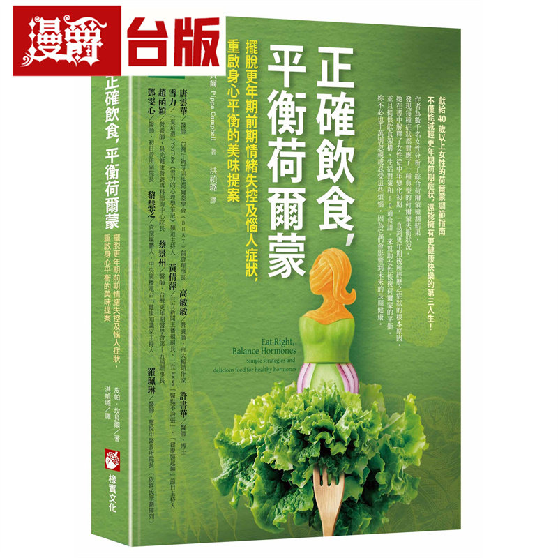 漫爵 正确饮食,平衡荷尔蒙:摆脱更年期前期情绪失控及恼人症状,重启身心平衡的美味提案 橡实 皮帕 坎贝尔 台版图书 进口原版