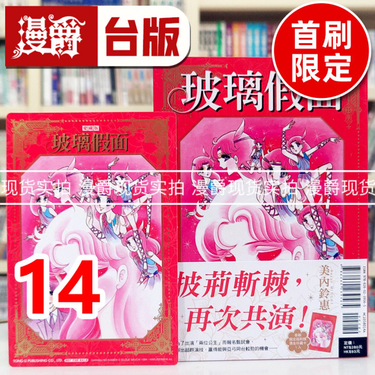 现货 漫爵 玻璃假面 爱藏版14首刷限定版 台版漫画书 东立 美内铃惠 进口原版