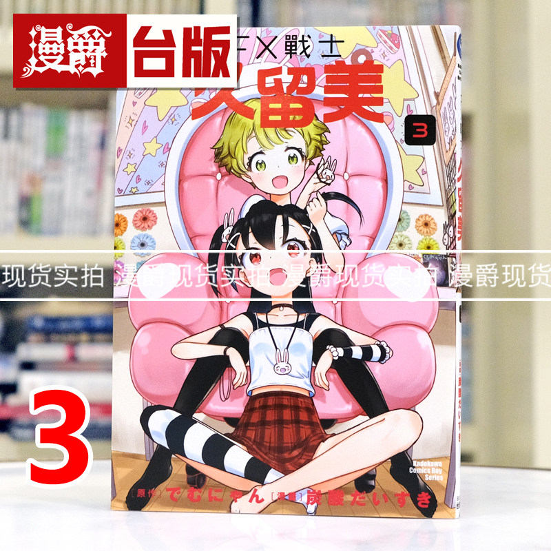 在途 漫爵 FX战士久留美3 台版漫画书 角川 炭酸だいすき 进口原版