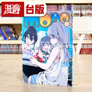现货漫爵mono 女孩 3 台版漫画书 东立 あfろ 摇曳露营作者繁体中
