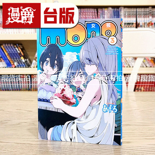 现货漫爵mono 女孩 3 台版漫画书 东立 あfろ 摇曳露营作者繁体中