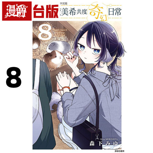 #漫爵 和尾守积美希共度奇幻日常8 台版漫画书 东立 森下みゆ 进口原版